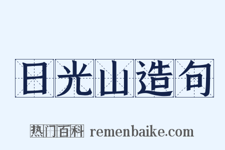 日光山造句是什么意思的图片